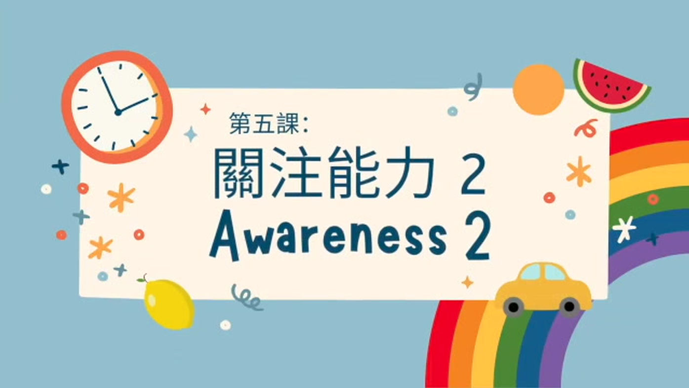 關注能力 II Awareness II